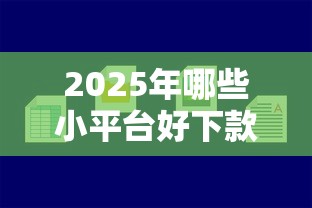 2025年哪些小平台好下款啊知乎，公布5个借款平台容易借钱