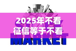 2025年不看征信等于不看评分：公布5个网贷容易下款18岁的平台