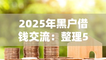 2025年黑户借钱交流：整理5个贷款口子平台