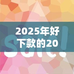 2025年好下款的2000额度：看看这5个急用钱5000快审快贷无需征信口子