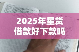 2025年星货借款好下款吗，推荐5个失信人可以借钱的平台