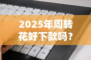 2025年周转花好下款吗？看看这五个征信花居然都下款的软件