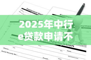 2025年中行e贷款申请不通过？梳理5个快速网贷平台