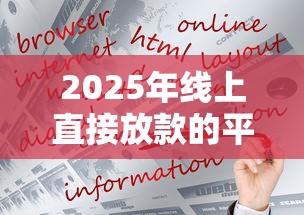 2025年线上直接放款的平台有哪些呢：罗列五个借款平台好借钱