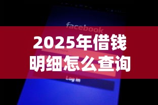 2025年借钱明细怎么查询微信账单，整理五个不看征信小贷口子