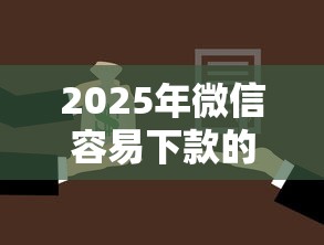 2025年微信容易下款的贷款平台：推荐5个征信花了还可以借钱的平台