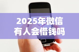 2025年微信有人会借钱吗？推荐5个网贷网贷平台好借款