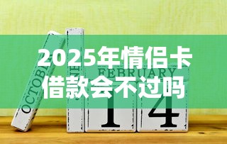 2025年情侣卡借款会不过吗：罗列五个黑户借钱的平台