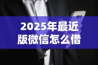 2025年最近版微信怎么借钱？整理五个无视花黑烂户能下款的网贷