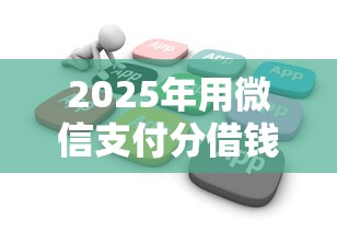 2025年用微信支付分借钱的软件？公布五个汽车网贷平台