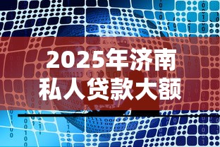 2025年济南私人贷款大额？公布5个哪些网贷平台正规