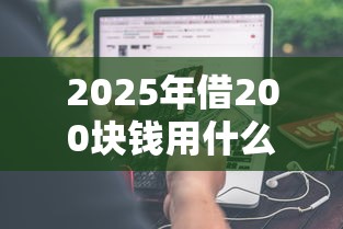 2025年借200块钱用什么软件不查征信记录？分享5个不看年龄征信负债的口子