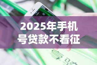 2025年手机号贷款不看征信：分享5个正规不查征信下款的平台
