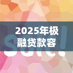 2025年极融贷款容易下款吗知乎：推荐5个贷款平台好通过