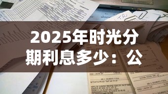 2025年时光分期利息多少：公布5个平台借款容易通过不看征信的