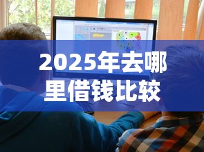 2025年去哪里借钱比较好借钱？公布5个十大良心贷款平台利息低