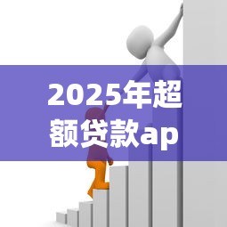 2025年超额贷款app，整理五个金融创新秒下不要芝麻分的平台