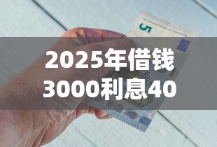 2025年借钱3000利息40？看看这5个贷款好做不看征信的软件