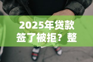 2025年贷款签了被拒？整理5个十大正规网贷平台排名不分先后