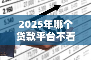 2025年哪个贷款平台不看负债，梳理5个网上都贷款平台