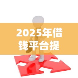 2025年借钱平台提现到微信：看看这5个17岁平台可以借钱