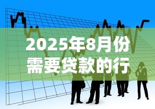 2025年8月份需要贷款的行业，看看这五个网贷最容易下款的平台