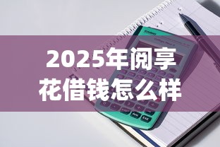 2025年阅享花借钱怎么样？整理五个公积金快速贷款app