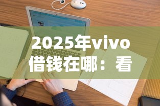 2025年vivo借钱在哪：看看这五个无视逾期大数据花户黑户软件