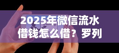 2025年微信流水借钱怎么借？罗列五个有那些平台可以借钱