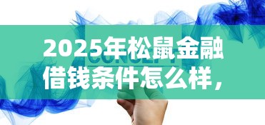 2025年松鼠金融借钱条件怎么样，整理5个不用面签和芝麻分的贷款平台