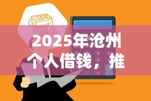 2025年沧州个人借钱，推荐五个额度高的网贷平台