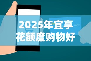 2025年宜享花额度购物好下款吗？梳理5个学生可以贷款的平台