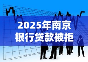 2025年南京银行贷款被拒条件？看看这5个黑户网贷平台