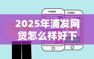 2025年浦发网贷怎么样好下款吗，推荐五个借钱最快的平台