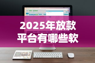 2025年放款平台有哪些软件，公布五个借款平台黑户也能借款