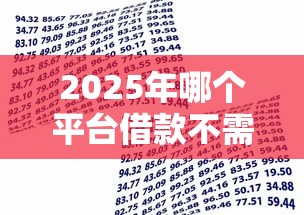 2025年哪个平台借款不需要信用，梳理五个现在贷款平台好用