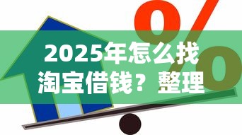 2025年怎么找淘宝借钱？整理五个凭信用分不看征信的贷款平台