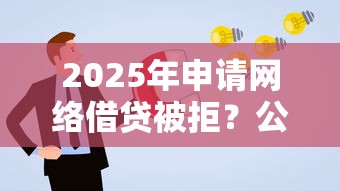 2025年申请网络借贷被拒？公布五个支付宝有什么借钱平台