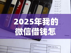 2025年我的微信借钱怎么还款，分享5个芝麻信用600贷款平台