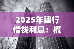 2025年建行借钱利息：梳理五个无视黑白100%秒下网贷软件