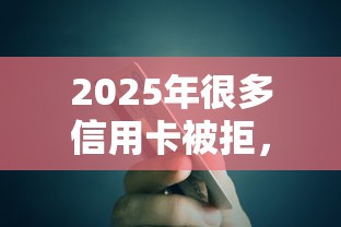 2025年很多信用卡被拒，梳理5个最简单的贷款平台