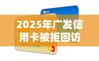 2025年广发信用卡被拒回访通过，整理5个公积金贷款平台