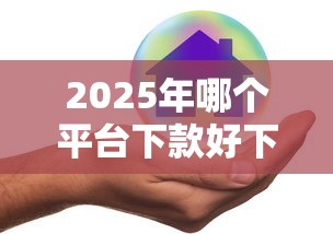 2025年哪个平台下款好下啊，试试这五个平台借款容易通过不看征信的