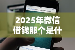 2025年微信借钱那个是什么？推荐5个高利息贷款平台