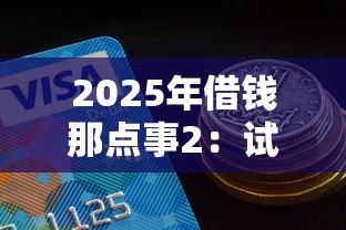 2025年借钱那点事2：试试这5个平台贷款好通过