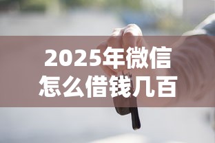 2025年微信怎么借钱几百，看看这五个平台借款容易贷款