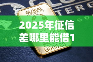 2025年征信差哪里能借1500：整理五个2020年12月好下款的口子