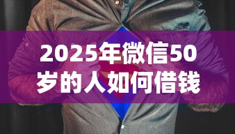 2025年微信50岁的人如何借钱，梳理五个贷款利息低的平台正规