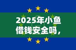 2025年小鱼借钱安全吗，整理五个无视一切是人就下款的平台