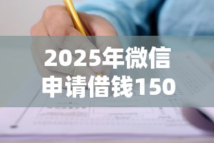 2025年微信申请借钱15000？公布5个天津贷款平台